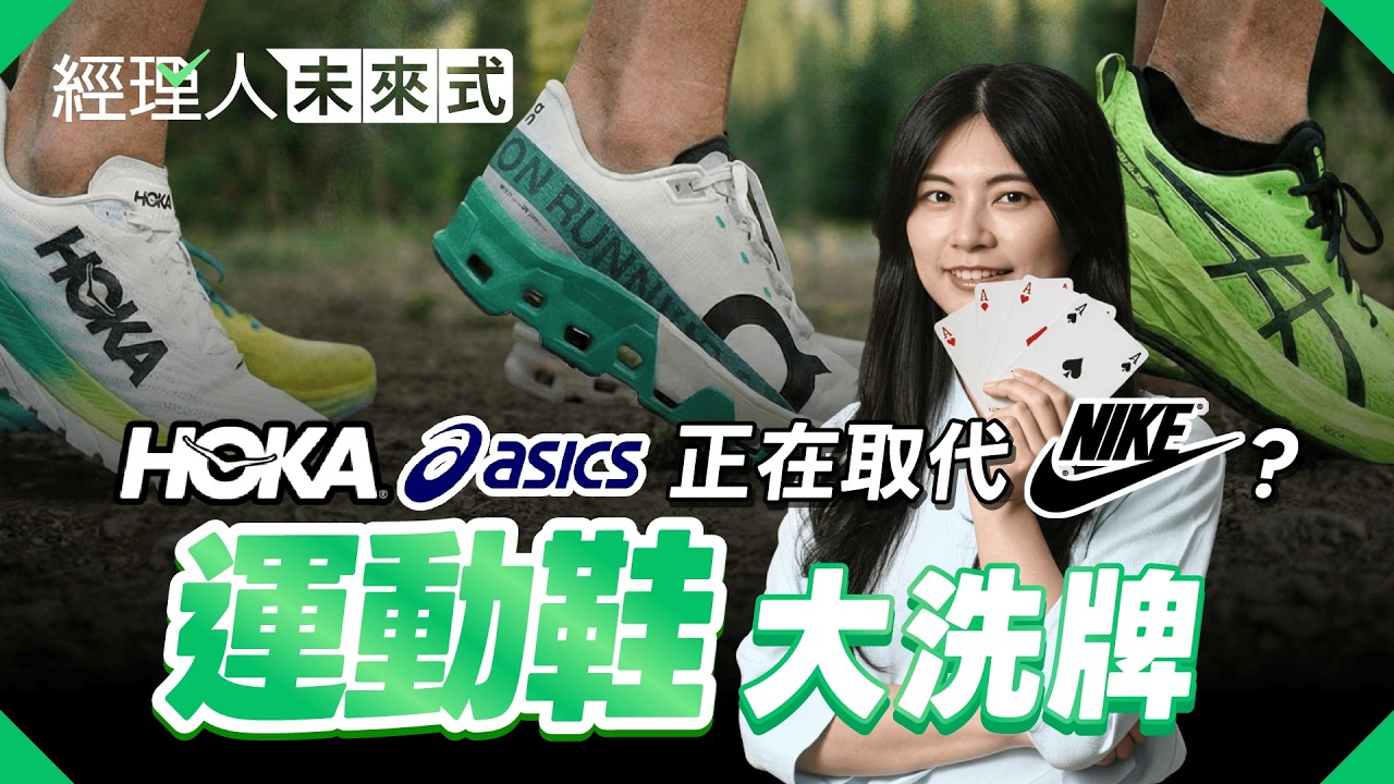 機能「醜鞋」重創 Nike、Adidas！為何 HOKA、ASICS、On 能逆襲市場？