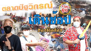 ตามล่าของมือสอง "ตลาดปัฐวิกรณ์" 2022