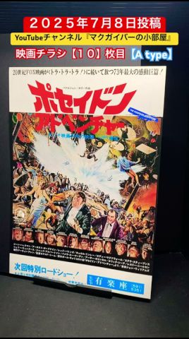 ポセイドン・アドベンチャー（The Poseidon Adventure）【A type】1972