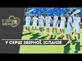 У СЕРЦІ ЗБІРНОЇ. ІСПАНІЯ