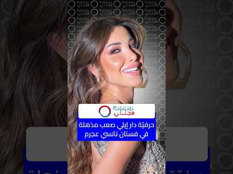 حرفي ة دار إيلي صعب مذهلة في فستان نانسي عجرم