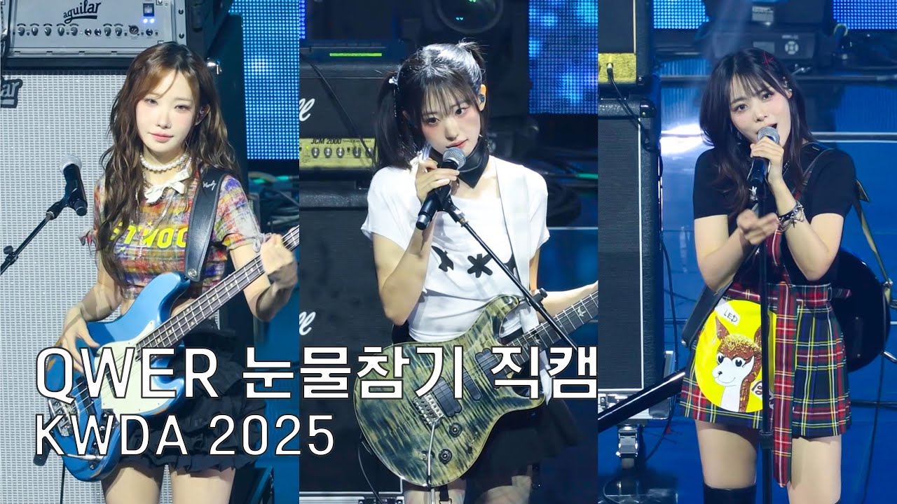 [4K] QWER -  KWDA 수상소감 + 눈물참기(Dear)  직캠 | 20250821 KWDA (케이월드드림어워즈)