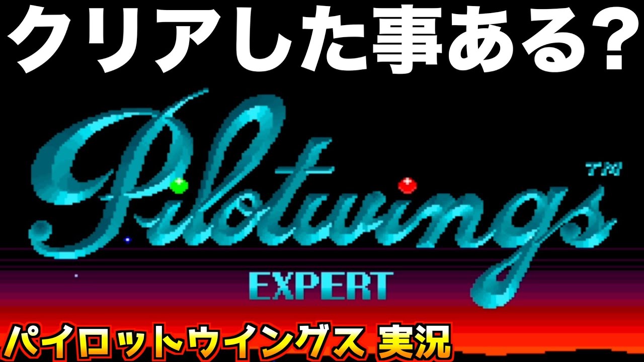 最終回】このレトロゲーム全クリした事ある？【パイロットウイングス
