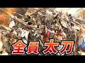 【MHWilds】『全員太刀』で歴戦アルシュベルド+α 行くぞ！！！！！！！！【モンハンワイルズ】