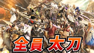【MHWilds】『全員太刀』で歴戦アルシュベルド+α 行くぞ!!!!【モンハンワイルズ】
