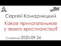 Какое прилагательное у твоего христианства?