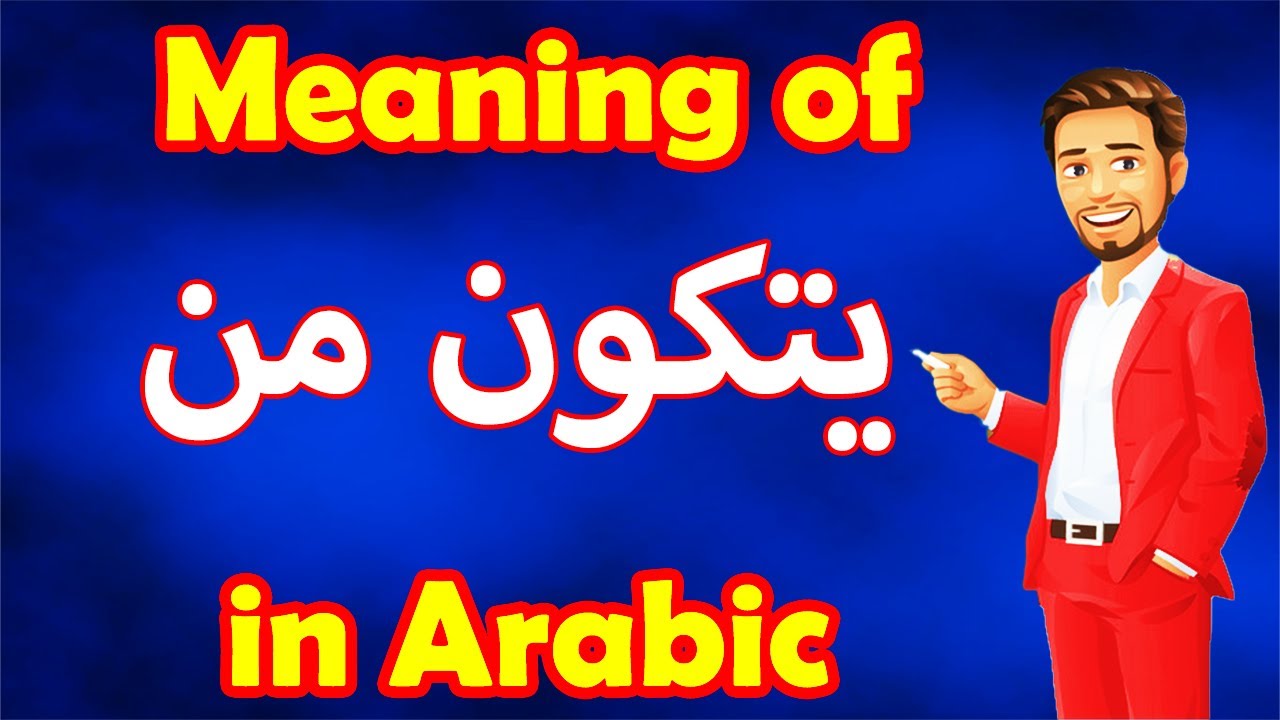 Learn Arabic Language | Arabic in 3 Minutes | How To Say CONSIST OF  in Arabic