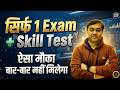 सिर्फ 1 Exam और  Skill Test - ऐसा मौका बार-बार नहीं मिलेगा अभी Apply करो | #govtjobs2026 #jobs2026