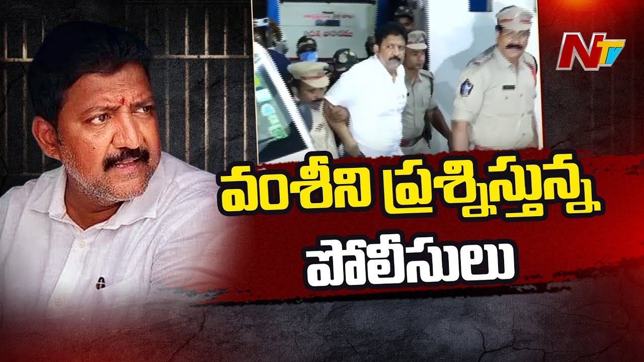 Krishna Lanka Police Station: కృష్ణలంక పోలీస్ స్టేషన్ లో వల్లభనేని వంశీ | Special Report | Ntv