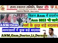 बिहार अस्पतालों में बड़े बदलाव | Anm ने किया प्रदर्शन देखे | Bihar Paramedical | Bihar ANM Notice