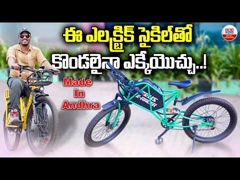 ఈ  ఎలక్ట్రిక్ సైకిల్ తో కొండలైన ఎక్కేయొచ్చు | New Electric Cycle Made In Andhra | ABN Telugu - ABNTELUGUTV