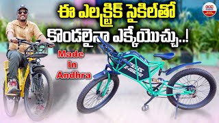 ఈ  ఎలక్ట్రిక్ సైకిల్ తో కొండలైన ఎక్కేయొచ్చు | New Electric Cycle Made In Andhra | ABN Telugu