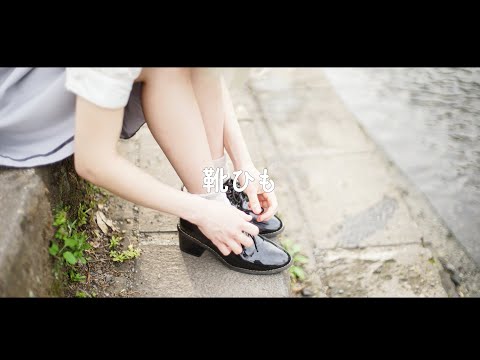 "靴ひも" Mr Children Cover