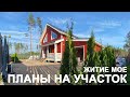 Облагораживаем участок возле дома