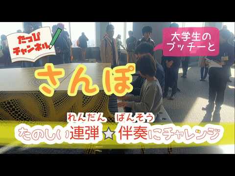 都庁ピアノ  小4 たっぴが大学生と「さんぽ」の連弾で伴奏にチャレンジしてみました