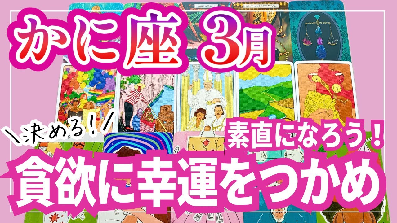 [決める]蟹座♋️3月運勢｜自分の殻を破って本当の幸福を掴む時｜タロットリーディング｜全体運・仕事運・人間関係