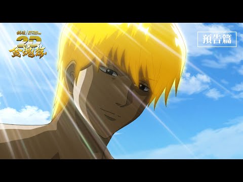 【台灣上映】????《銀魂劇場版 2D 金魂篇》預告公開！爭奪主角寶座之戰★ 2025.4.18(五) 公開！
