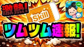 Tsum Tsum Breaking News] Up to 9 skill tickets guaranteed lol