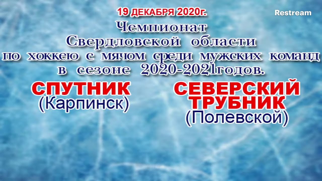 Спутник(Карпинск) и Северский Трубник(Полевской) Чемпионат Свердловской ...