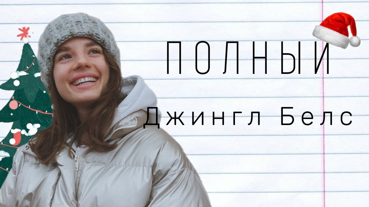 Різдвяні пісні джингл белс