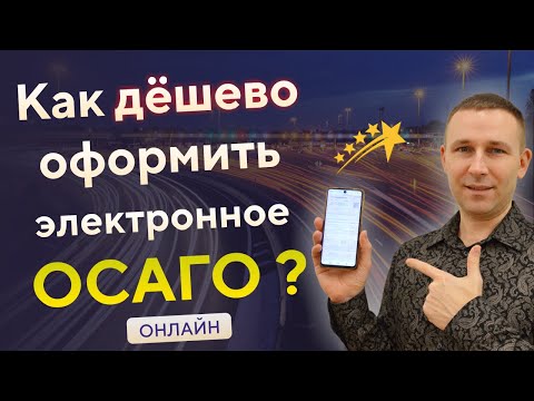 Как дёшево оформить электронное ОСАГО • Как оформить ОСАГО онлайн