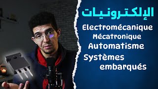 Electromécanique, Mécatronique, Automatisme, Systèmes embarqués - الالكترونيات والانظمة المدمجة