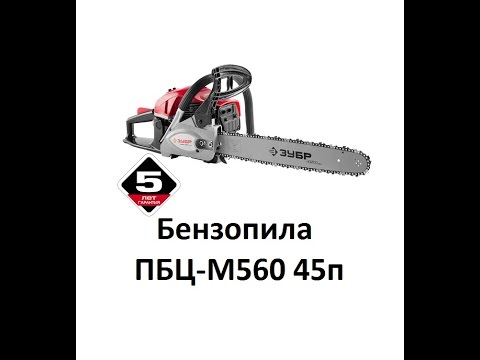 Бензопила ЗУБР ПБЦ-560 45дп 3.3 л/с 5 Лет Гарантии - YouTube