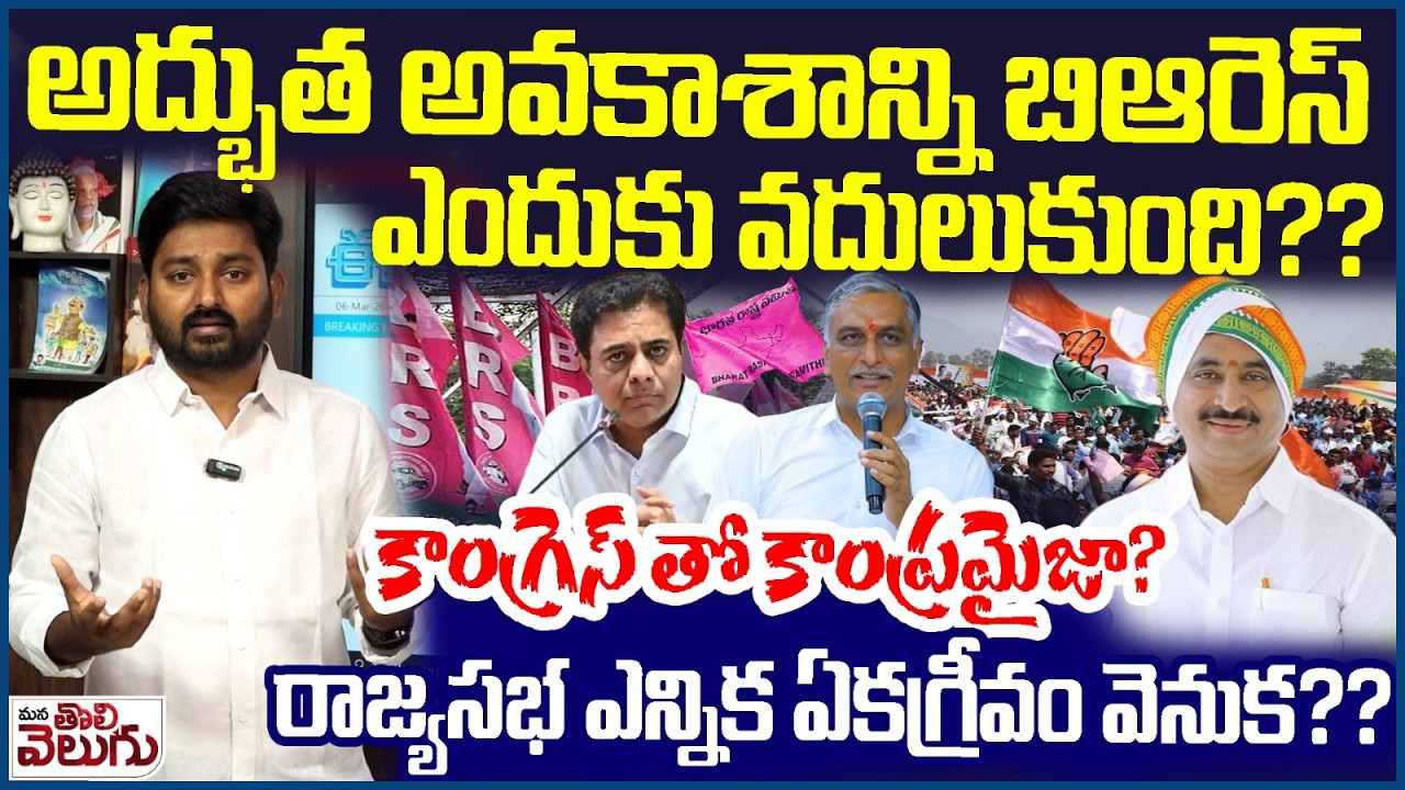 Rajya Sabha elections : అద్భుత అవకాశాన్ని బిఆరెస్ ఎందుకు వదులుకుంది ?? | ManaTolivelugu