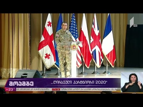 „ღირსეული პარტნიორი 2020“