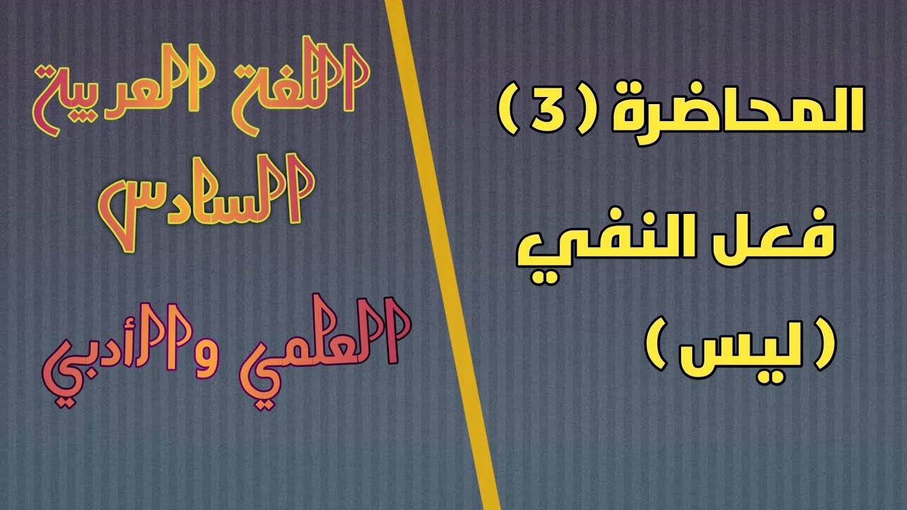 السادس العلمي والأدبي/المحاضرة (٣ )خصائص (ليس)/اللغة العربية|| أسلوب النفي 
