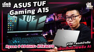 รีวิว ASUS TUF Gaming A15 สเปก Ryzen 9 8945HS + RTX4070 แรงล้ำด้วย AI แบตนาน จอ FHD @144Hz น่าซื้อ !