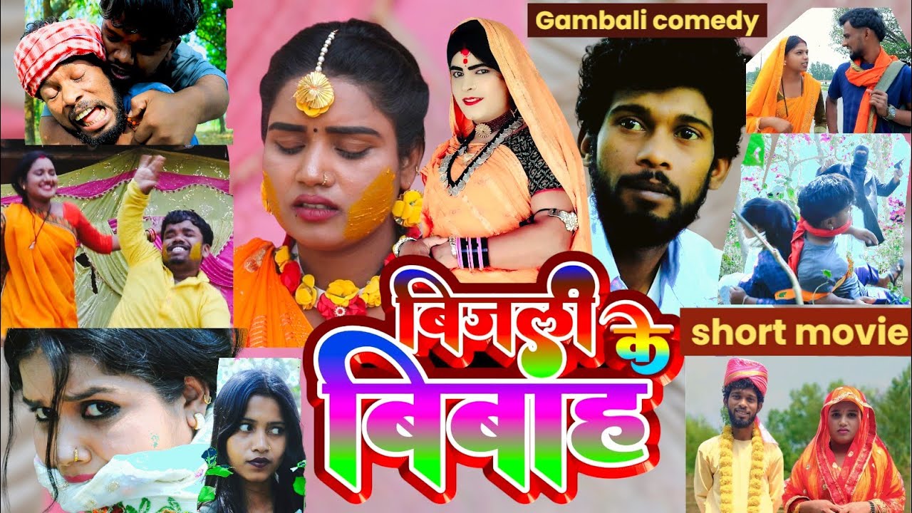 बिजलि के बियाह ||  Bijali Ke Biyah || maithili short movie  || gamwalicomedy  maithilifilm