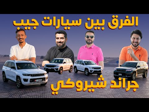 الفرق بين سيارات جيب جراند شيروكي 