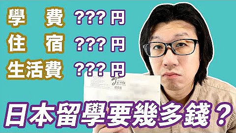 日本留學費用很貴? 出發前和留日一個月開支 入讀日本語學校學日文經驗  (CC中文字幕) - 天天要聞