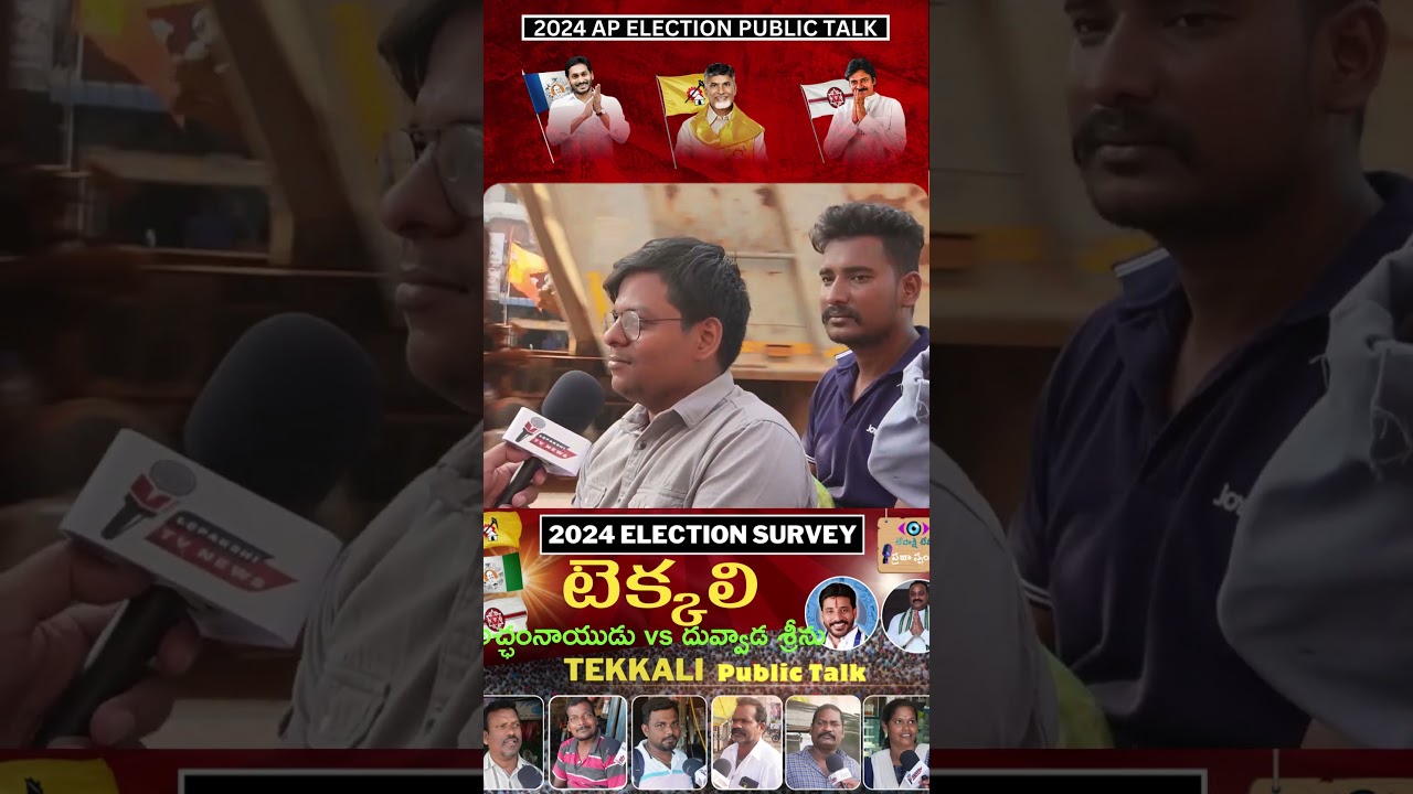 టెక్కలి ప్రజా స్పందన | Tekkali Public Talk |  AP Elections 2024 | YCP | TDP | JSP | BJP|  CONG