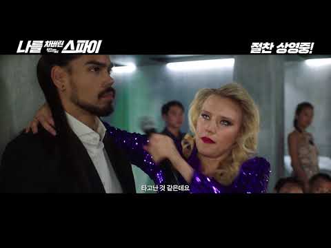 나를 차버린 스파이 15초 리뷰예고편
