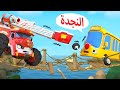 الحافلة في الخطر سيارة اطفال بيبي باص