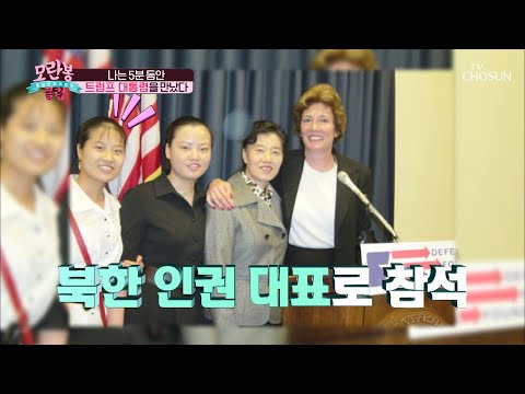 ˹북한 인권 대표˼로 ‘트럼프 대통령’ 만난 썰~✧  [모란봉 클럽] 251회 20200816