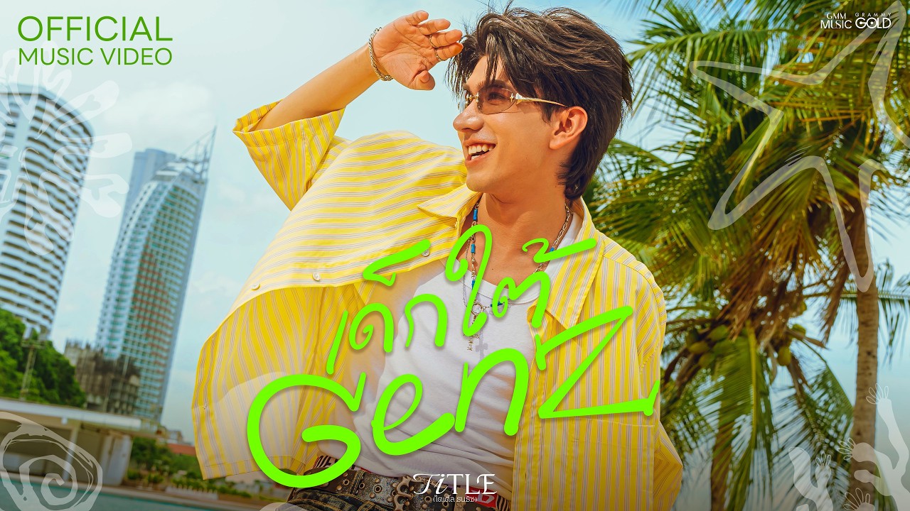 ปกเพลง เด็กใต้ GEN Z — TITLE THANATHAT