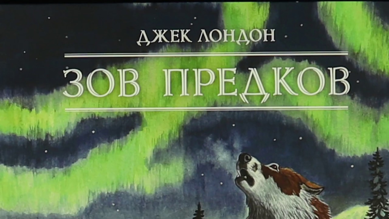Зов предков джек лондон