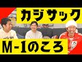 【カジサック】M-1出てた頃のことカジサックさんに聞いたよ！ウエストランドのぶちラジ！