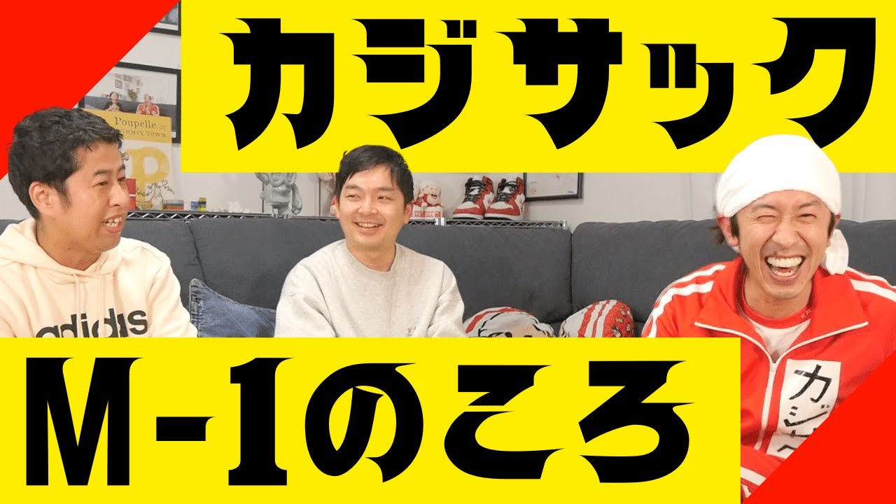 【カジサック】M-1出てた頃のことカジサックさんに聞いたよ！ウエストランドのぶちラジ！