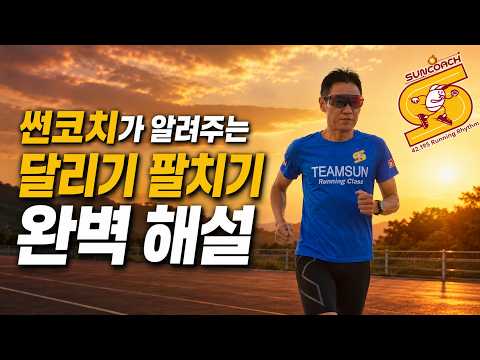 러닝할 때 팔을 이렇게 흔들면 망합니다! 썬코치가 알려주는 올바른 달리기 팔치기 완벽 해설