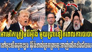 25/05/2026 | Mr. Muong Nareth Live Talk Show | The US Iran conflict and Khmer news