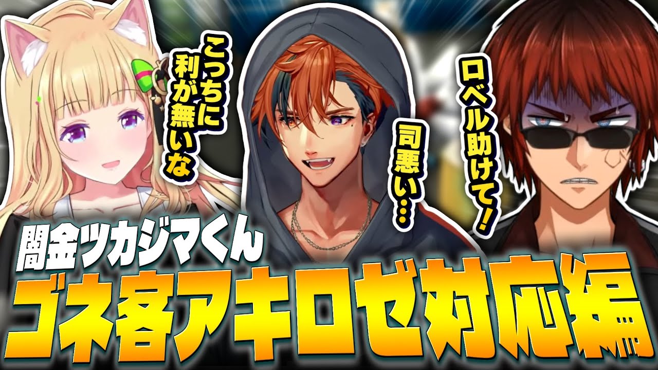 【#MADTOWN】ゴネるヤバ客アキロゼvs焦る金貸し天開司vs夕刻ロベル【Vtuber】