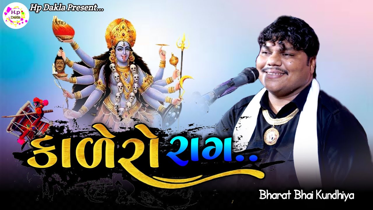 કાળીંગો રાગ ભરત કુંઢીયા ના ડાકલા | Dukhiyo Rag Bharat Bhai Kundhiya @HpDakla