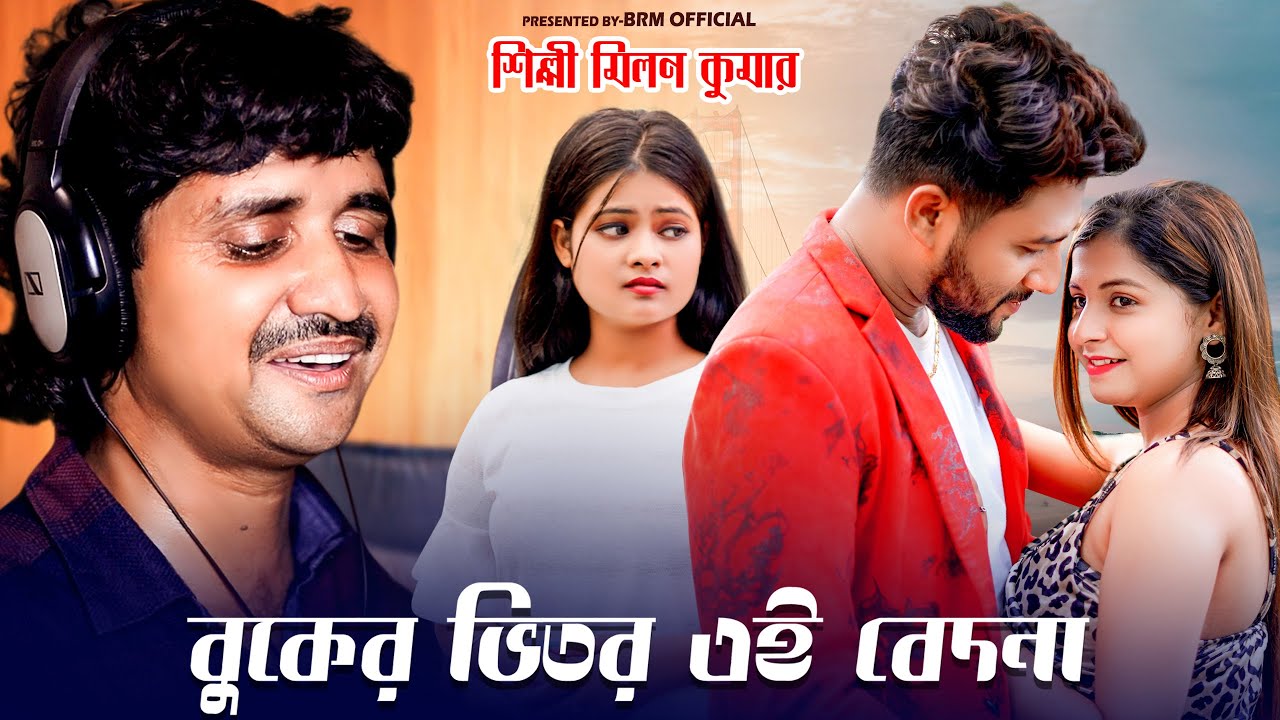 বুকের ভিতর এই বেদনা । Bangla Sad Song | Buker Vitor Ei Bedona | Milan Kumar | BRM OFFICIAL