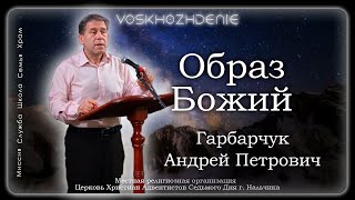 Образ Божий | Гарбарчук Андрей Петрович. запись за 10.02.2024.