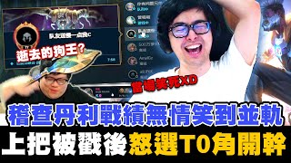 【DinTer】稽查丹利戰績還笑到並軌?靈魂收割艾克Ekko JG腰帶+疊書!強力帶線流T0角的自信!打出這成就更甚5連殺!