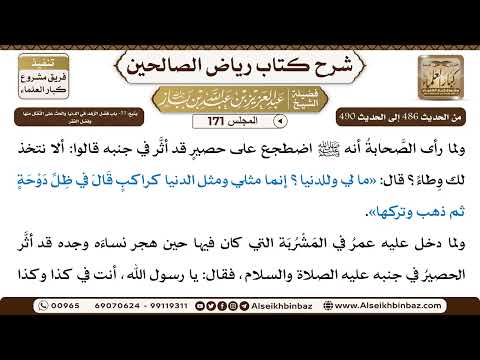 [171] المجلس 171 - يتبع: 55- باب فضل الزهد في الدنيا والحثّ عَلَى التَّقلل منها وفضل الفقر - الشي...